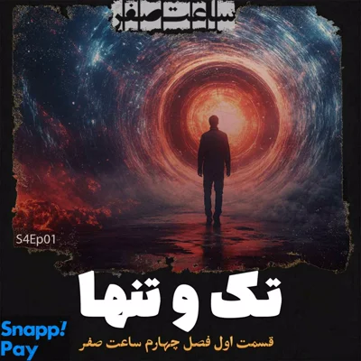 کاور تک و تنها - قسمت1 فصل4 ساعت صفر