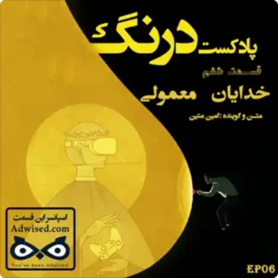 کاور خدایان معمولی - فصل جدید درنگ