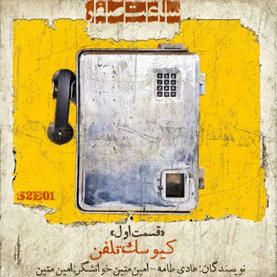 کاور کیوسک تلفن - قسمت 1 فصل 2