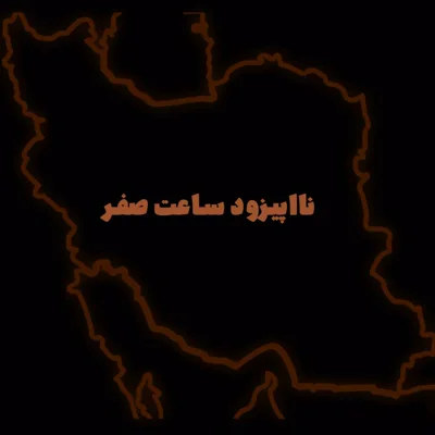 کاور نا اپیزود ساعت صفر