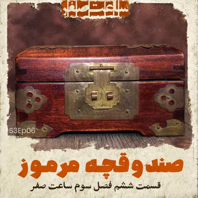کاور صندوقچه مرموز - قسمت6 فصل3 ساعت صفر
