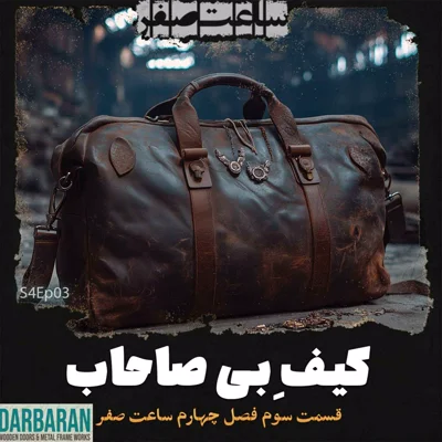 کاور کیف بی صاحاب - قسمت3 فصل4 ساعت صفر