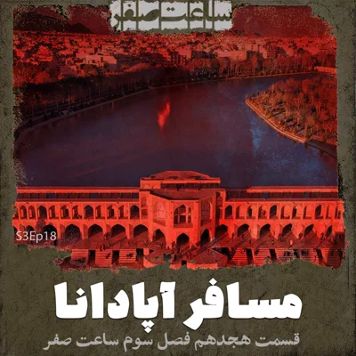کاور مسافر آپادانا - قسمت 18 فصل3 ساعت صفر