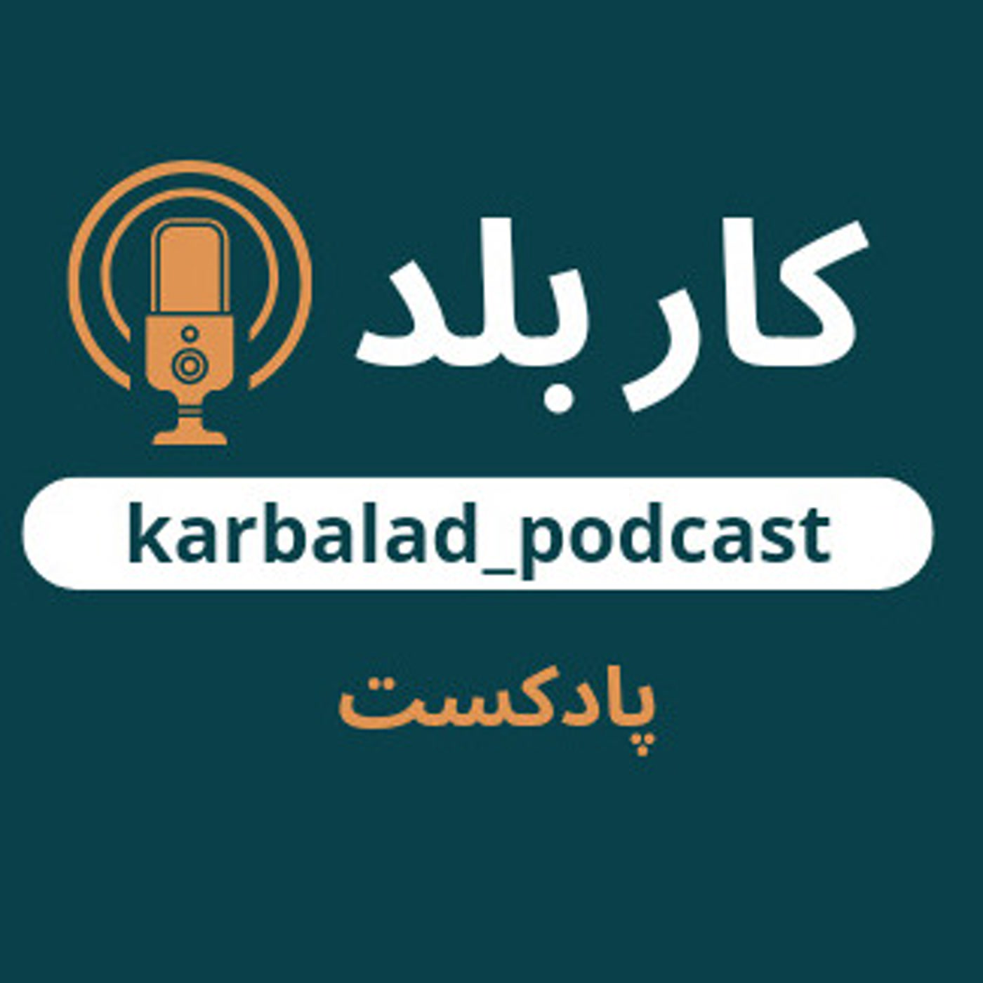 کاور پادکست کاربلد