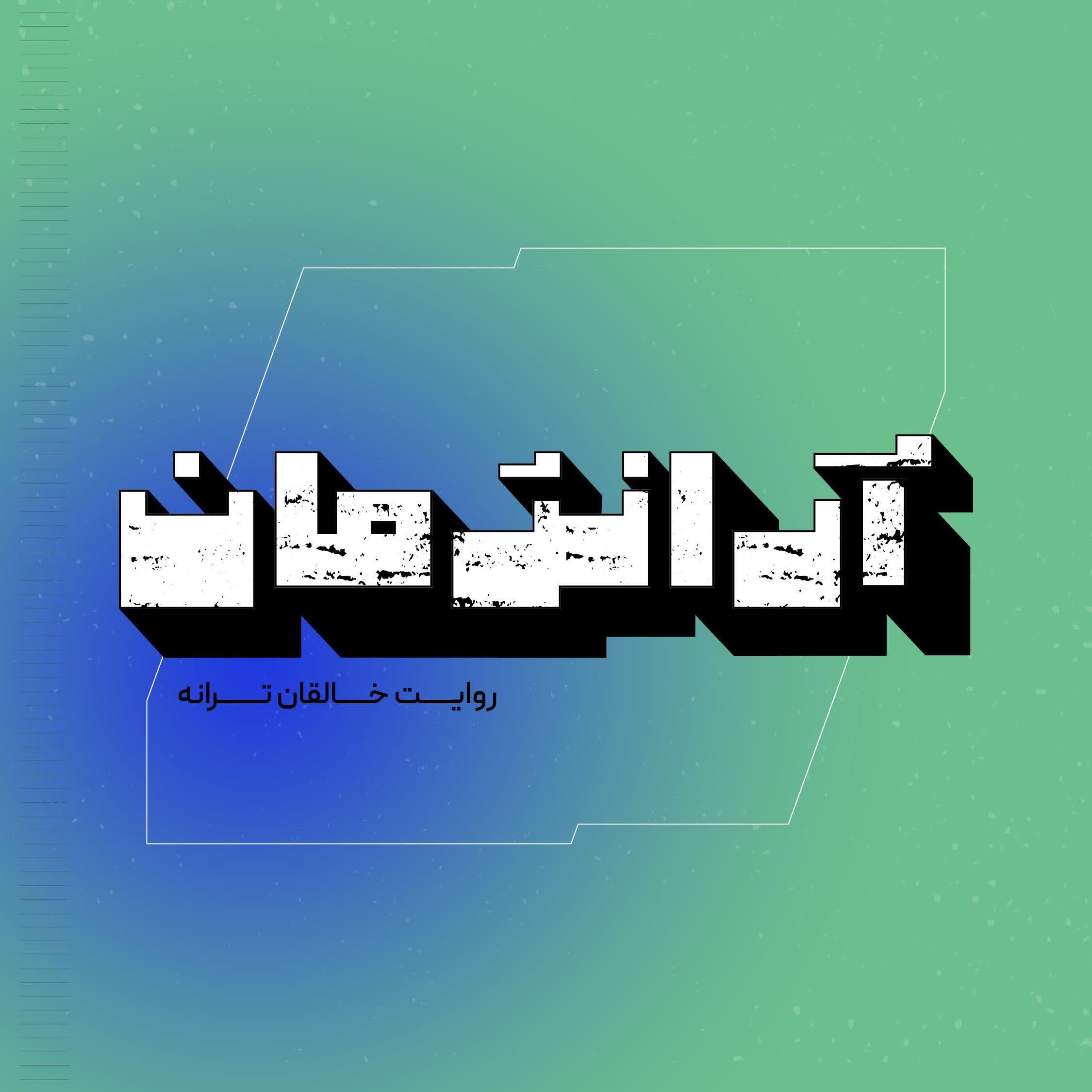 کاور پادکست آرانژمان