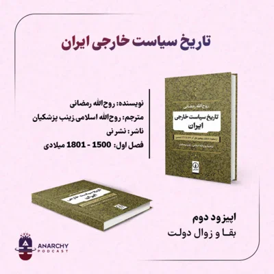 کاور فصل چهارم- تاریخ سیاست خارجی ایران؛ بقا و زوال دولت