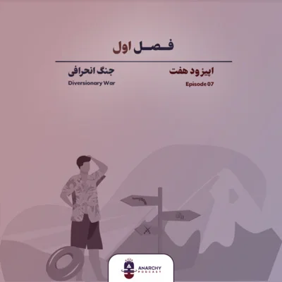 کاور فصل اول- جنگی برای پرت کردن حواس: نظریه جنگ انحرافی