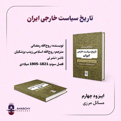 کاور تاریخ سیاست خارجی ایران در قرن ۱۹: مرزهای پر دردسر