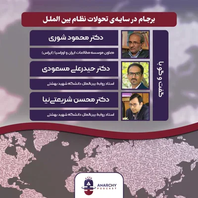 کاور فصل پنجم- برجام در سایهی تحولات نظام بینالملل