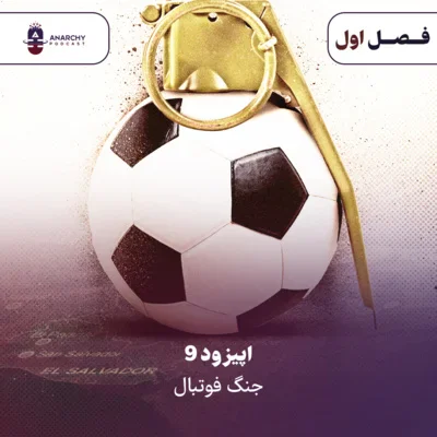 کاور فصل اول- جنگ فوتبال