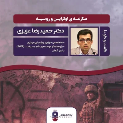 کاور فصل پنجم- منازعه اوکراین و روسیه؛ مصاحبه با دکتر حمیدرضا عزیزی