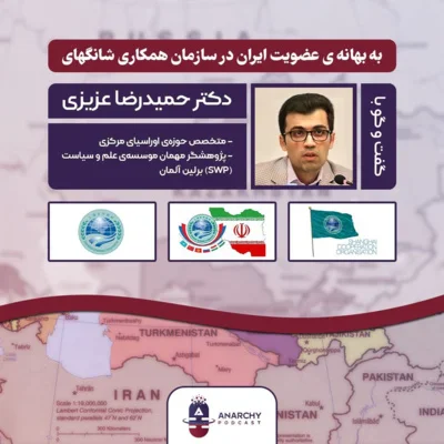 کاور فصل پنجم- گفت و گو با دکتر عزیزی در مورد عضویت ایران در سازمان همکاری شانگهای