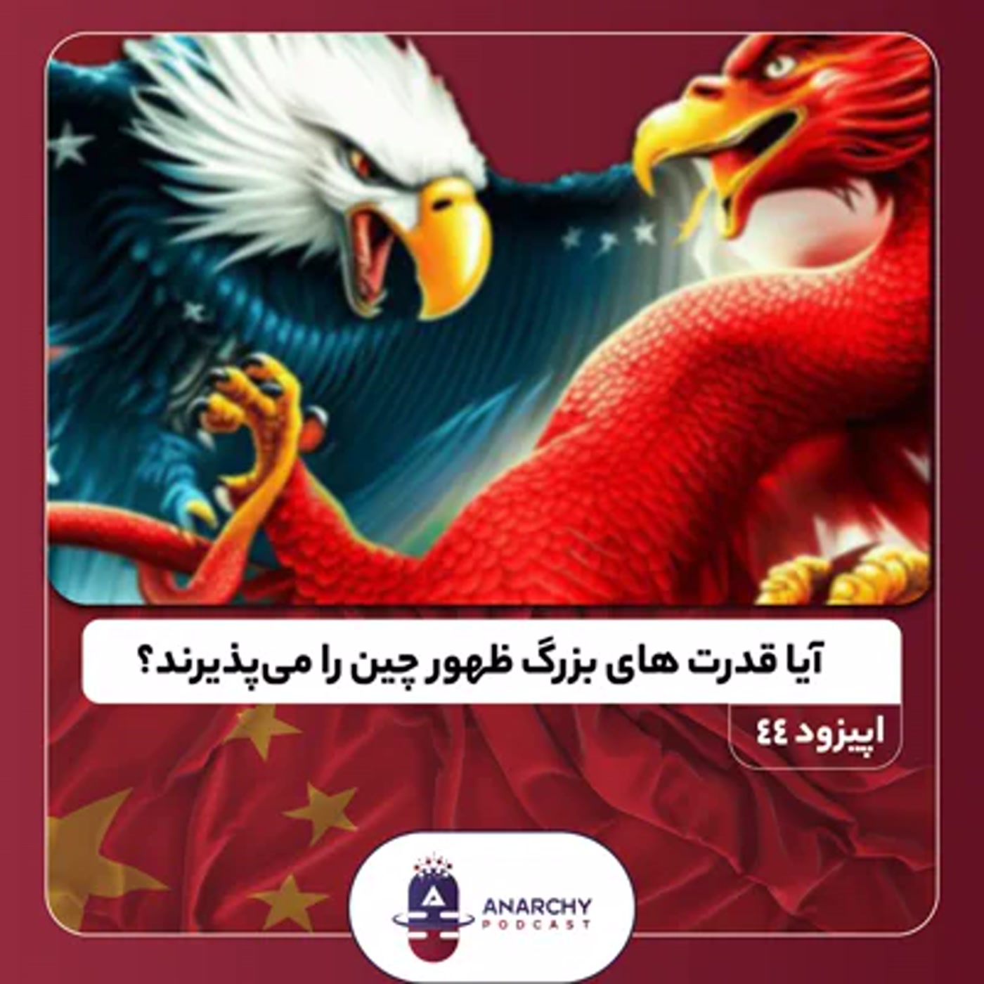 کاور فصل ششم- آیا قدرت های بزرگ ظهور چین را میپذیرند؟