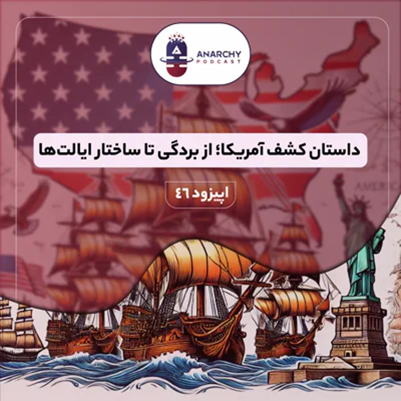 کاور فصل ششم- داستان کشف آمریکا؛ از بردگی تا ساختار ایالت‌ها