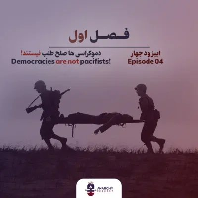 کاور فصل اول- چرا دموکراسی ها صلح طلب نیستند؟