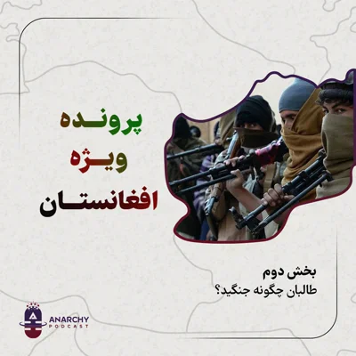 کاور فصل دوم- بخش دوم طالبان چگونه جنگید؟