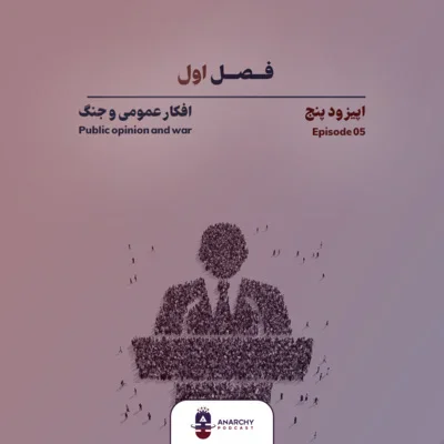 کاور فصل اول- افکار عمومی چه تاثیری در جنگ دارد؟