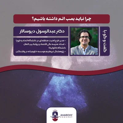 کاور فصل پنجم- چرا ایران نباید بمب اتم بسازد؟