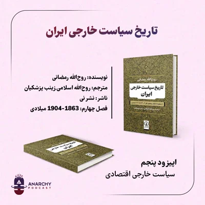 کاور فصل چهارم- تاریخ سیاست خارجی ایران در قرن ۱۹: سیاست خارجی اقتصادی