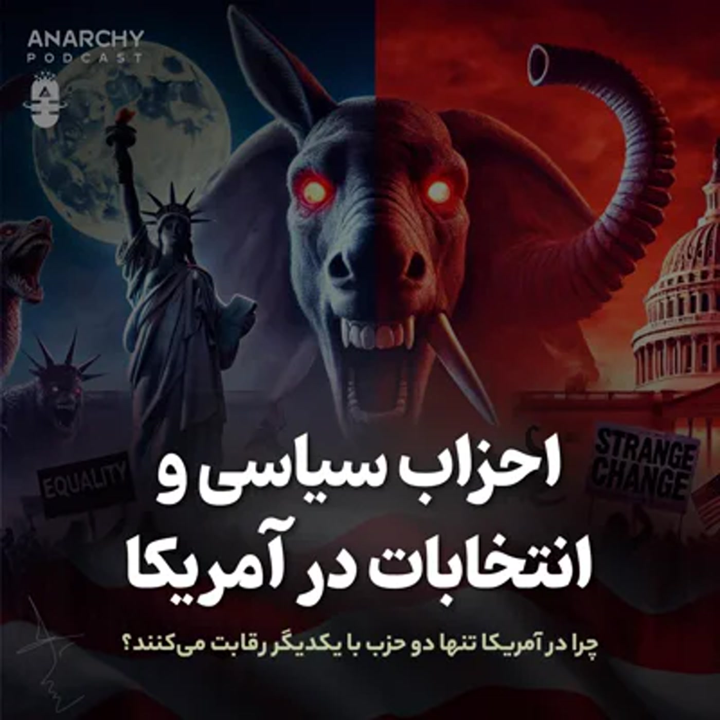 کاور فصل ششم- احزاب سیاسی در آمریکا؛ چرا تنها دو حزب با یکدیگر رقابت میکنند؟