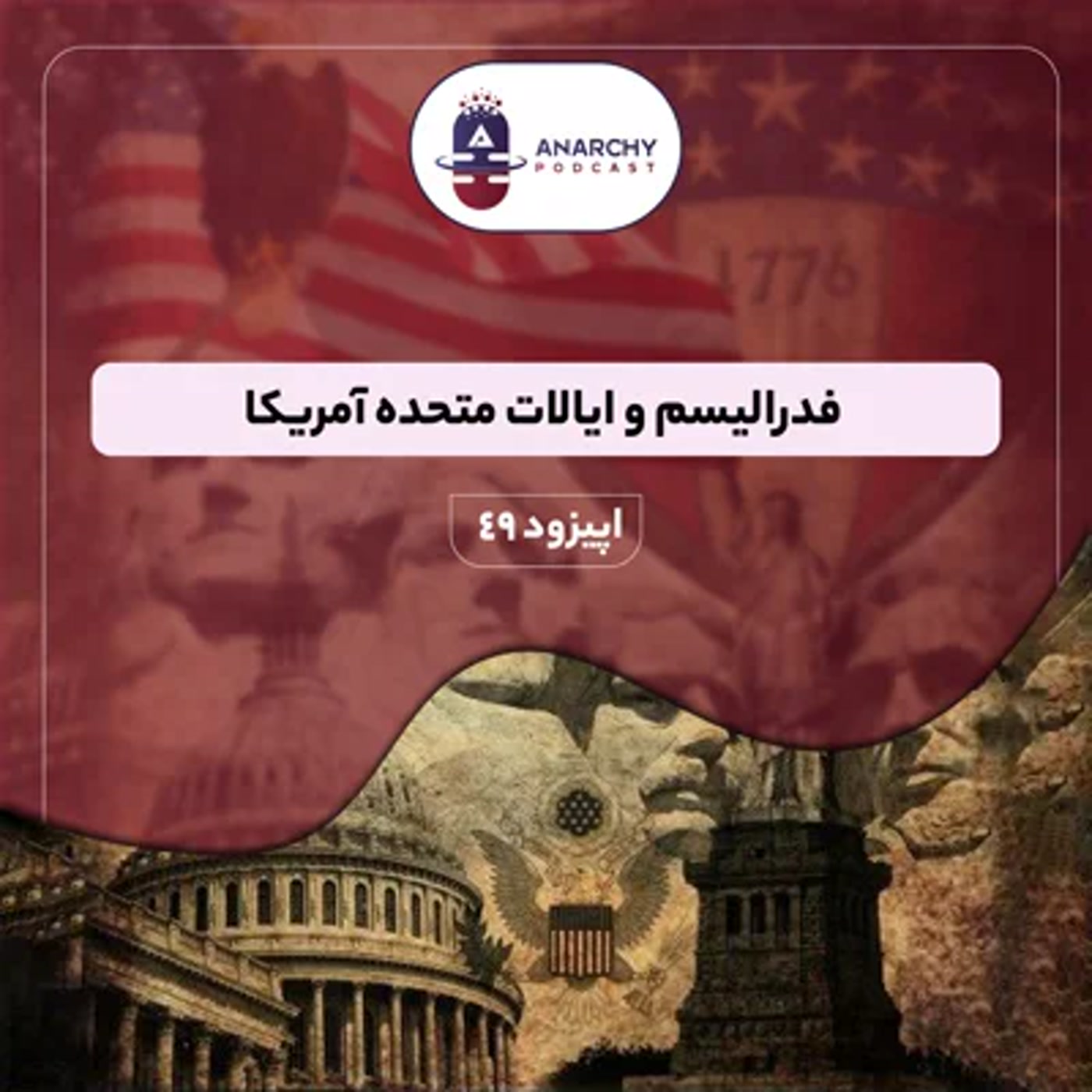 کاور فصل ششم- فدرالیسم و ایالات متحده آمریکا