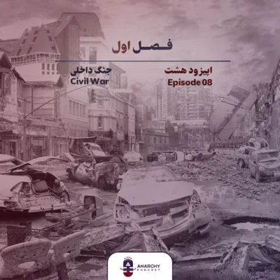 کاور فصل اول- جنگ داخلی