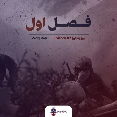 کاور فصل اول- جنگ