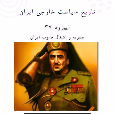 کاور فصل چهارم- تاریخ روابط خارجی ایران - صفویه و اشغال جنوب ایران