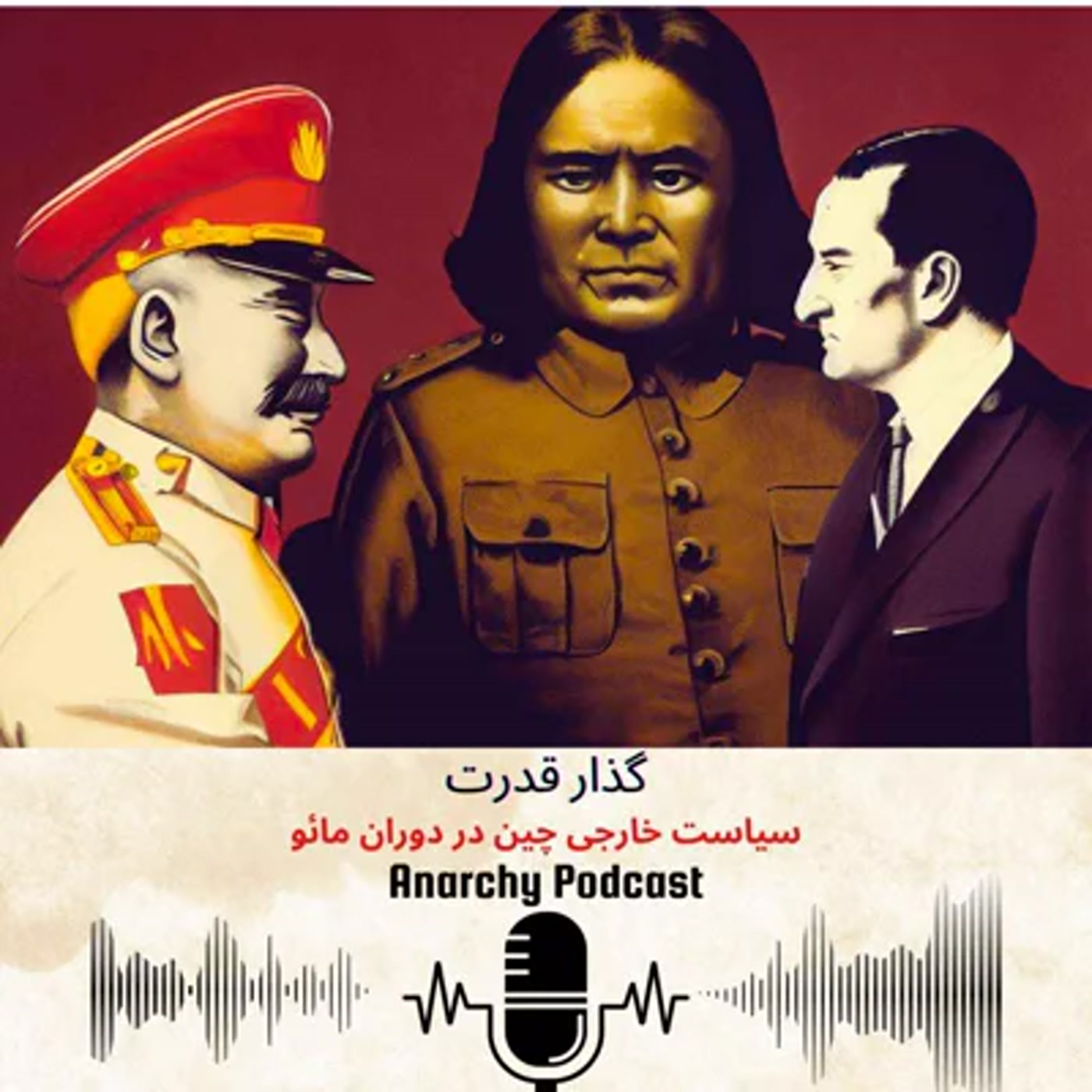 کاور فصل ششم- گذار قدرت: سیاست خارجی چین در دوران مائو