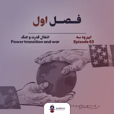 کاور فصل اول- انتقال (گذار) قدرت