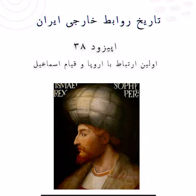 کاور فصل چهارم- تاریخ روابط خارجی ایران - اولین ارتباط با اروپا و قیام اسماعیل