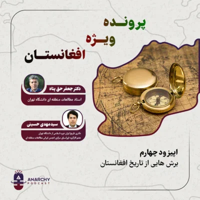 کاور فصل دوم - برش هایی از تاریخ افغانستان