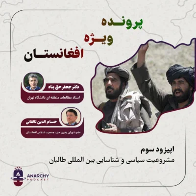 کاور فصل دوم- مشروعیت و شناسایی بین المللی طالبان