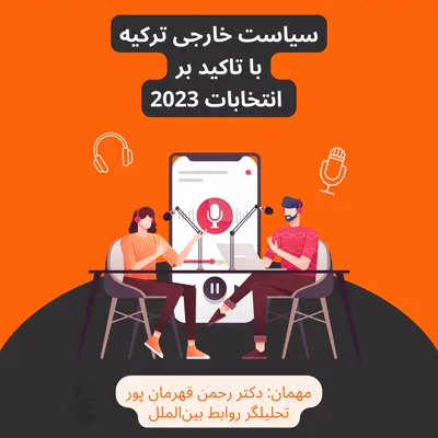 کاور فصل پنجم- سیاست خارجی ترکیه و تاثیر انتخابات ۲۰۲۳ بر ایران