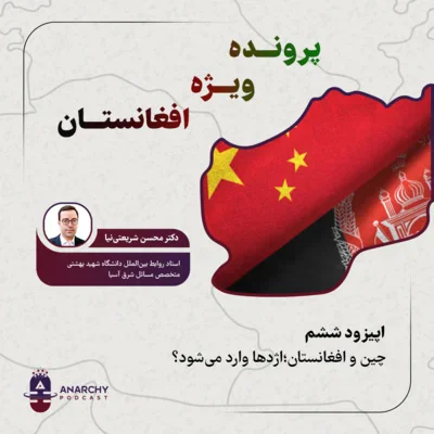 کاور فصل دوم-  چین و افغانستان؛اژدها وارد می‌شود؟