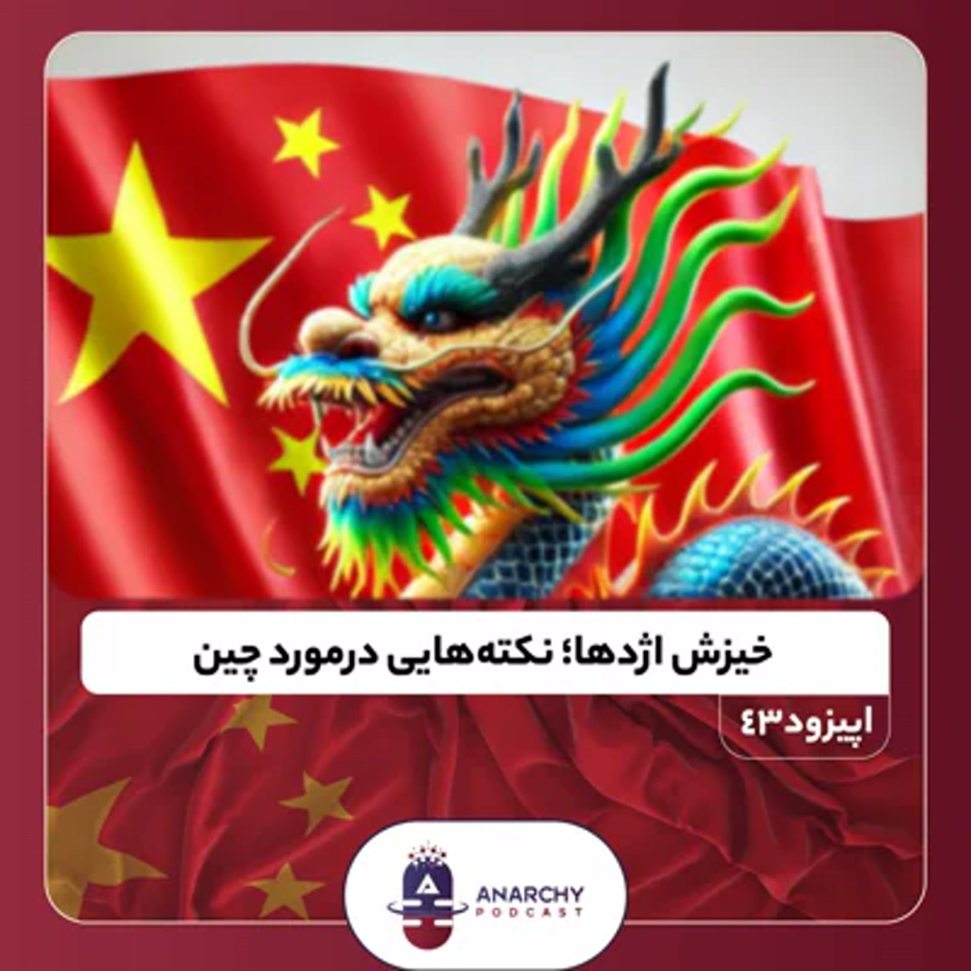 کاور فصل ششم- خیزش اژدها؛ نکتههایی در مورد چین
