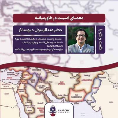 کاور فصل پنجم- چرا خاورمیانه امن نیست؟ مصاحبه با دکتر عبدالرسول دیوسالار