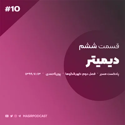 کاور دیمیتر در دوران بلوغ