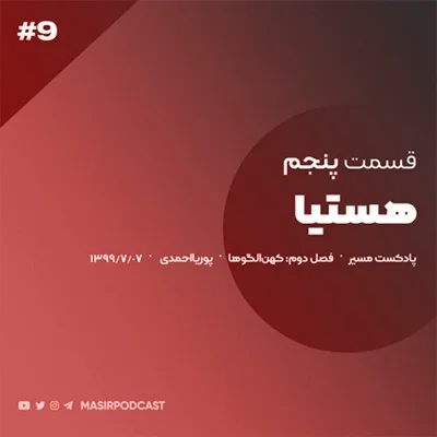 کاور چطور می تونیم کهن الگوی هستیا رو در خودمون تقویت کنیم؟
