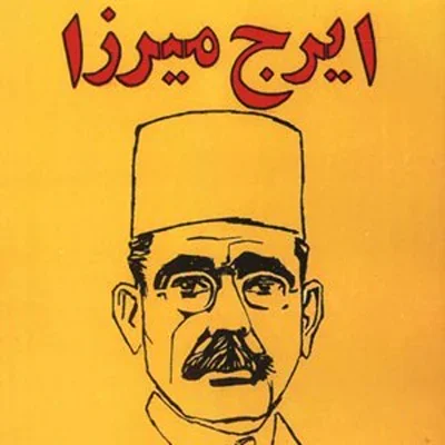 کاور کهن الگوی دیمیتر در شعر ایرج میرزا!