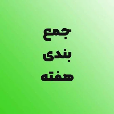 کاور جمع بندی موضوع حریم خصوصی