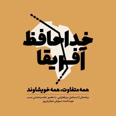 کاور آشنایی با پادکست خداحافظ آفریقا