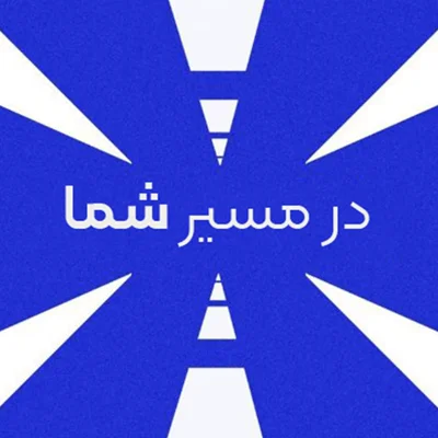 کاور در مسیر شما