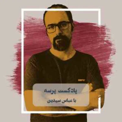 کاور آشنایی با پادکست پرسه