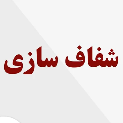 کاور شفاف سازی درباره موضوعات مطرح شده