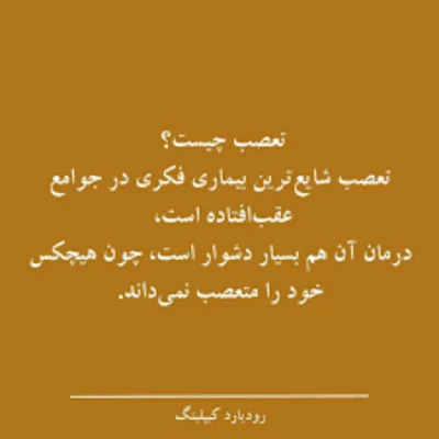 کاور این آموزش ها جلوی تعصب بیجا رو میگیره