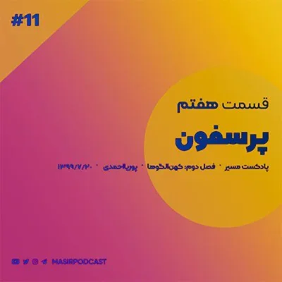 کاور مشخصه های MBTI پرسفون