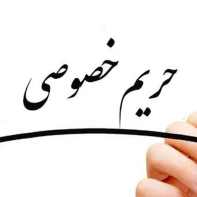 کاور معنای واژه حریم خصوصی