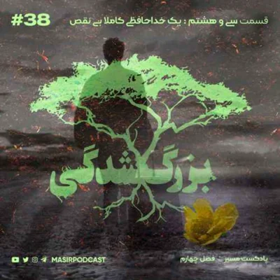 کاور تا درودی دیگر، خدانگهدار