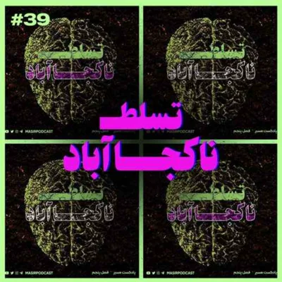 کاور ناکجا آباد - قسمت دوم